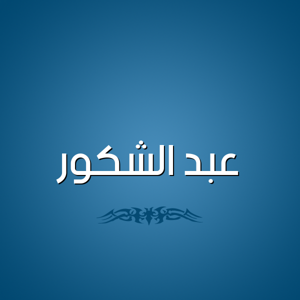 شكل 2 صوره للإسم بخط عريض صورة اسم عبد الشَّكور ABD-ALSHAKOR